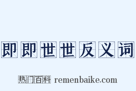 即即世世反义词是什么意思的图片